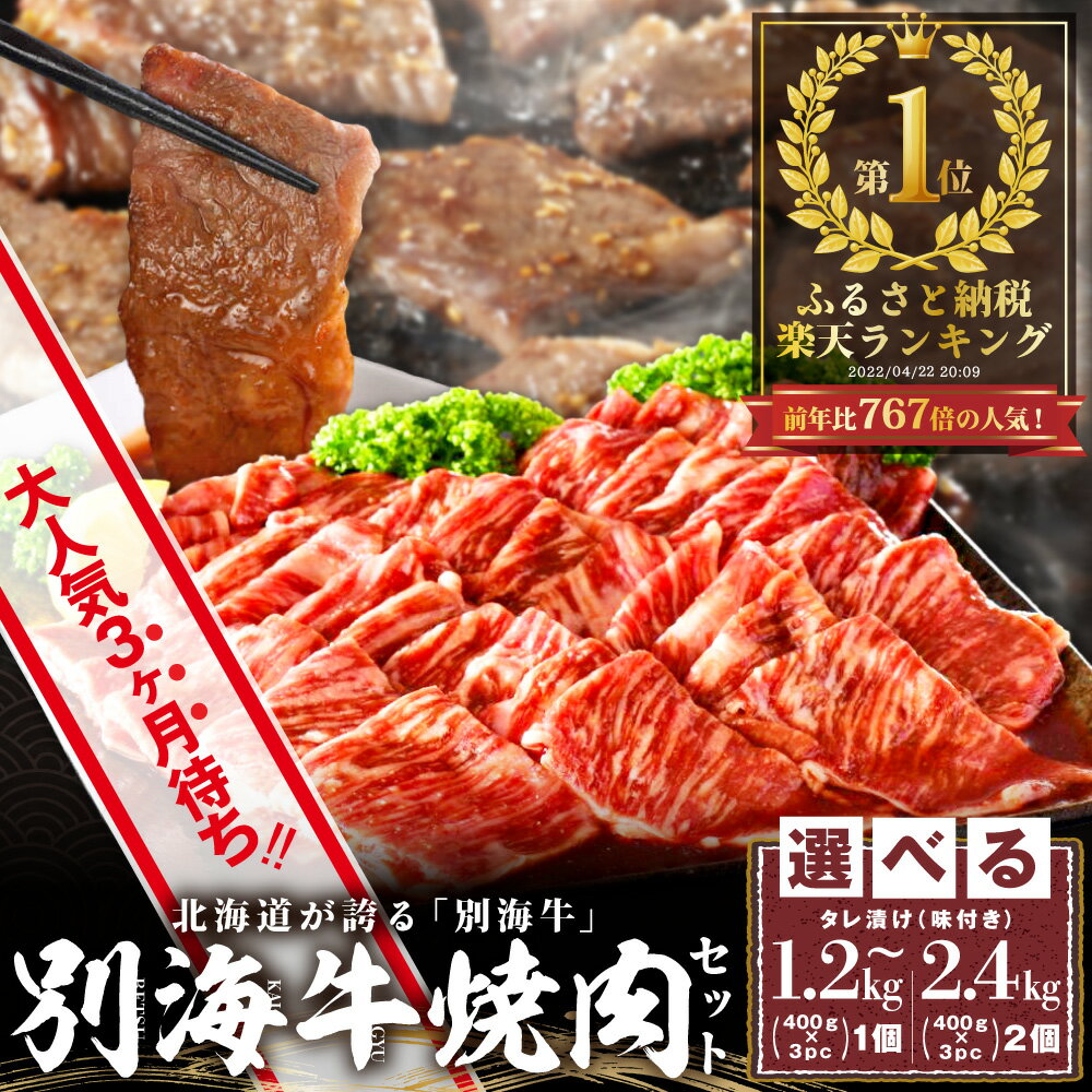 【ふるさと納税】【大人気3ヶ月待ち】【総合1位獲得】北海道産 牛肉 【小分け / 発送時期が選べる】【 内容量が選べる1.2kg ～ 2.4kg 】 ふるさと納税 ランキング 1位 別海牛 焼肉 （訳あり 肉 牛肉 牛 焼肉セット タレ 焼き肉 人気 北海道 ）（クラウドファンディング対象）