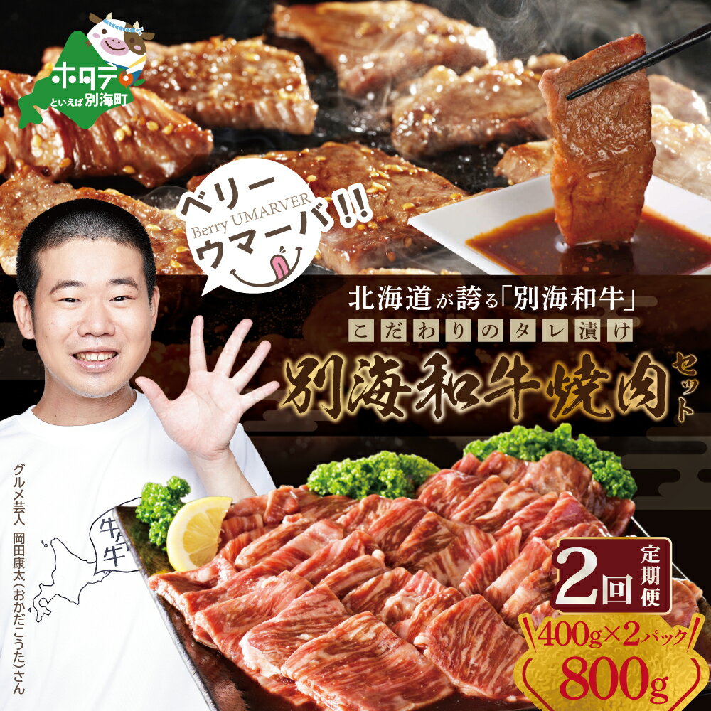 [定期便][黒毛和牛]別海和牛 焼肉用 タレ漬け 味付焼肉 800g(400g×2P)× 2ヵ月 特製 焼肉用つけだれつき[全2回][北海道 別海町産][FFM020012]