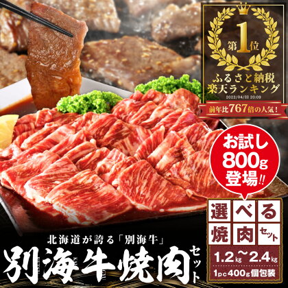 【 楽天限定 】【総合1位獲得】北海道産 牛肉 【小分け / 発送時期が選べる】【 内容量が選べる1.2kg ～ 2.4kg 】 ふるさと納税 ランキング 1位 別海牛 焼肉 （訳あり ふるさと納税 肉 牛肉 牛 焼肉 タレ 焼き肉 人気 北海道 ）