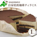 ケーキ(ティラミス)人気ランク1位　口コミ数「8件」評価「4.13」「【ふるさと納税】 フラノデリス 自家焙煎 珈琲 ティラミス ケーキ 14cm×1台 【 北海道 別海町 産 チーズ 使用 】（ ふるさと納税 ティラミス ふるさと納税 スイーツ ふるさと納税 ケーキ チョコ レート お菓子 洋菓子 菓子 ）」