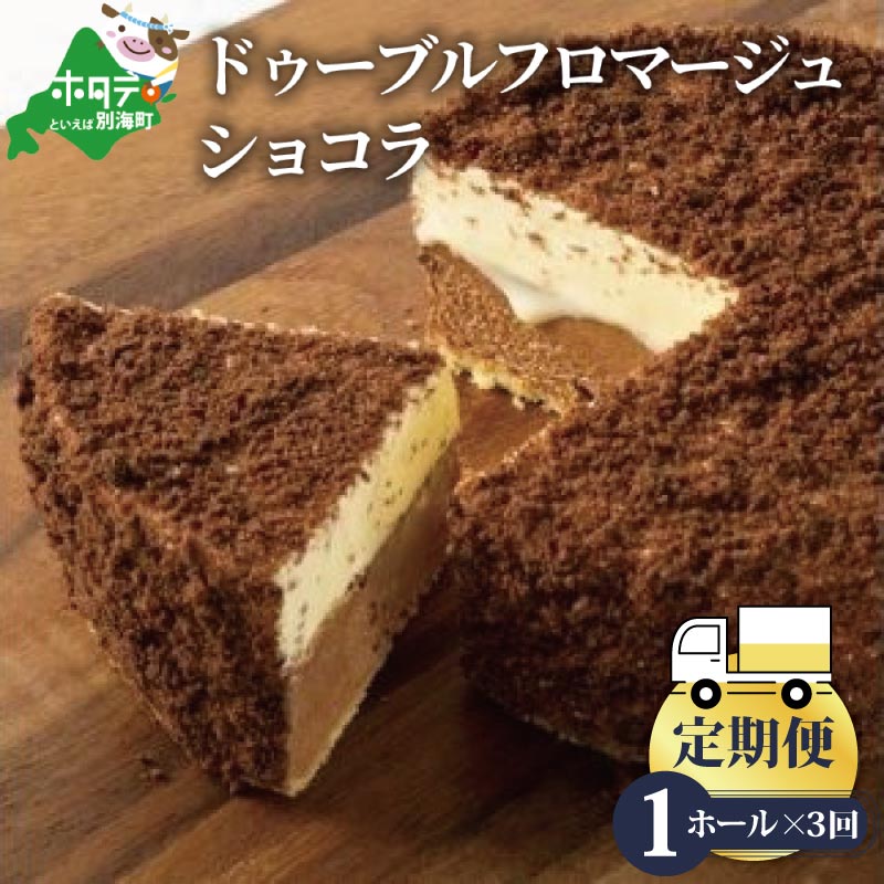 【ふるさと納税】【定期便】 チーズケーキ ★ ドゥーブルの伝道師 フラノデリス 藤田氏の ドゥーブルフロマージュ ショコラ 4号 ( 12cm × 1個 ) × 3ヵ月【 全3回 】 ( 酪農日本一 北海道 別海町 の マスカルポーネ チーズ 使用 ケーキ スイーツ 人気 ）のサムネイル