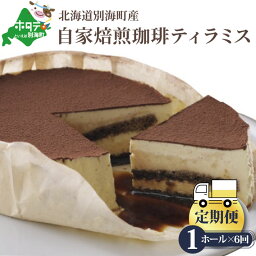 【ふるさと納税】【定期便】フラノデリス 自家焙煎 珈琲 ティラミス ケーキ ホール 14cm×1台 × 6ヵ月【全6回】【 北海道 別海町 産 チーズ 使用 】（ お楽しみ 定期便 ティラミス ティラミスチョコ ティラミスチョコレート お菓子 洋菓子 菓子 スイーツ お取り寄せ ）