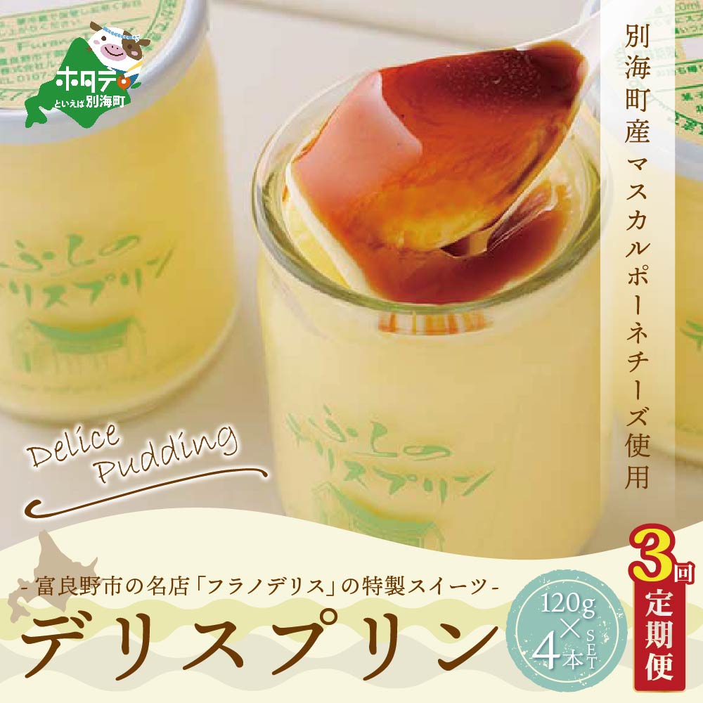 【ふるさと納税】【 年3回 プリン 定期便 3ヶ月 連続 定期 】 別海町産 マスカルポーネチーズ 使用 デリス プリン[120ml×4本] × 3ヵ月【全 3回 】マスカルポーネ ( ふるさと納税 プリン 定期便 ふるさと納税 ぷりん 定期便 3 3ケ月 3カ月 3か月 チーズ フラノデリス )のサムネイル