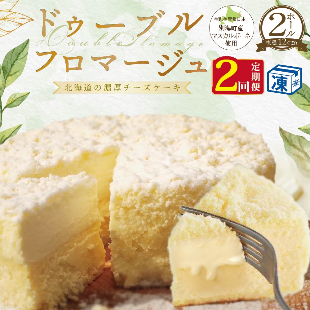 [定期便]チーズケーキ [ フラノデリス ドゥーブルフロマージュ ] ホール (4号×2個) × 2ヵ月[全2回] ( 酪農日本一・ 北海道 別海町 の マスカルポーネ チーズ を使用した スイーツ )( お菓子 菓子 おかし ケーキ ちーずけーき チーズケーキ )