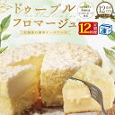 【ふるさと納税】 【定期便】チーズケーキ ホール ( フラノデリス ドゥーブルフロマージュ ) 4号 ( 12cm × 1個 ) × 12ヵ月【全12回】 ( ...