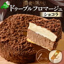 【ふるさと納税】 高評価★4.75 チーズケーキ★ ドゥーブルの伝道師 フラノデリス 藤田氏の ドゥーブルフロマージュ ショコラ 4号 12cm×1個 ( 酪農...