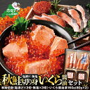 【ふるさと納税】秋鮭 切り身 × いくら 醤油漬け セット ( 北海道 別海町産 秋鮭切身 一切れ70g前後3切れ入り×2パック)( いくら醤油漬け 80g×2...