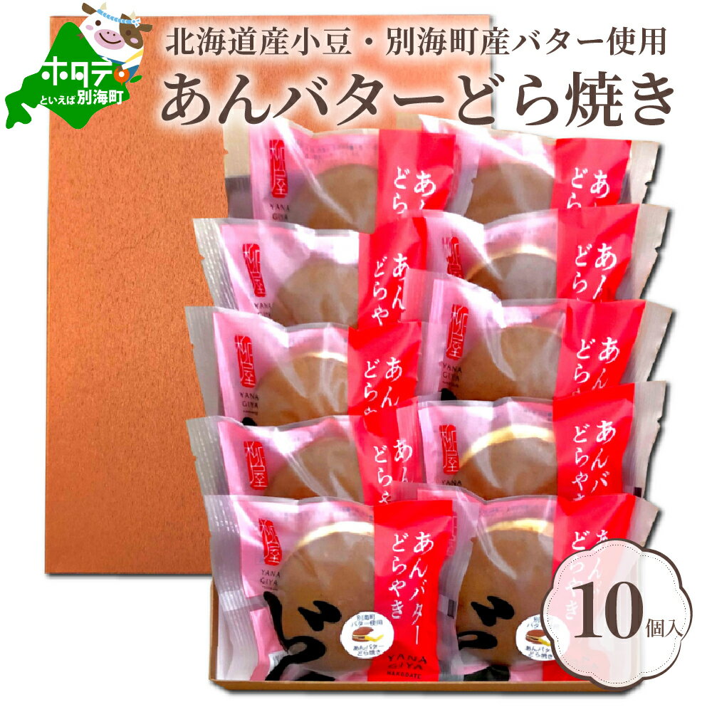 【ふるさと納税】北海道 あんバター どら焼き 詰合せ 10個入 【 北海道産 小豆 と酪農王国・ 別海町 の バター 使用】（ふるさと納税 11000円 11,000円 1万1千円 11000 11,000 1万1千 ふるさと納税 あんこ ふるさと納税 どら焼き ふるさと納税 どらやき あん 餡 ）のサムネイル
