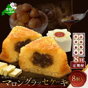 【ふるさと納税】【定期便】北海道 贅沢スイーツ マロングラッセ 詰合せ 8個入 × 8ヵ月【全8回】 【北海道別海町のバター使用】( 栗 くり マロン まろん ...
