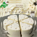 【ふるさと納税】 【定期便】ホワイトチョコ レアチーズケーキ 1ホール(直径15cm) ×2ヵ月【全2回】 #CHACOCHEE 【 北海道 別海町の クリーム...