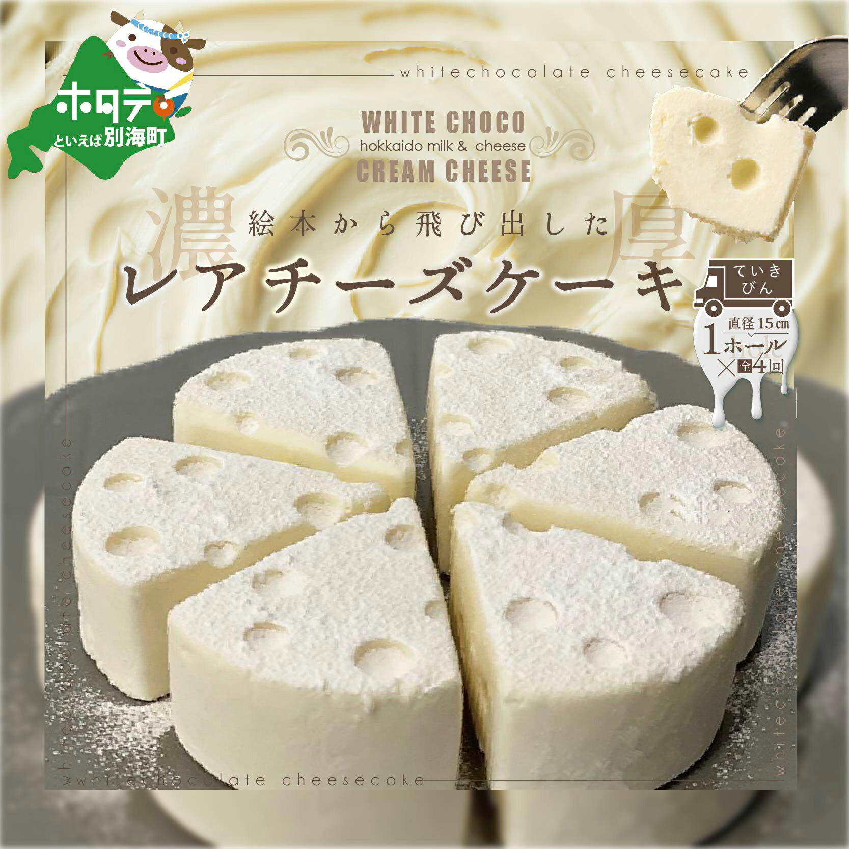 [定期便]ホワイトチョコ レアチーズケーキ 1ホール(直径15cm) ×4ヵ月[全4回] #CHACOCHEE [ 北海道 別海町の クリーム チーズ を使用した スイーツ ]( ホワイトチョコレート チョコ チョコレート チョコレートケーキ ギフト レアチーズ ケーキ )