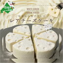 【ふるさと納税】ホワイトチョコ レアチーズケーキ 2ホール(直径15cm) #CHACOCHEE【 酪農日本一・ 北海道 別海町の クリーム チーズ 使用の ス...
