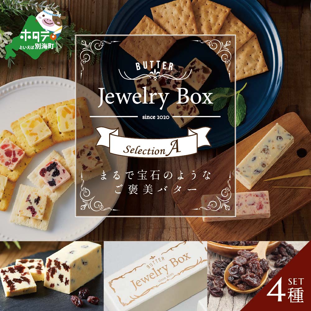 【ふるさと納税】レーズンバター4種類セット【A】（Jewelry Box）酪農日本一・ 別海町 の バター を使...