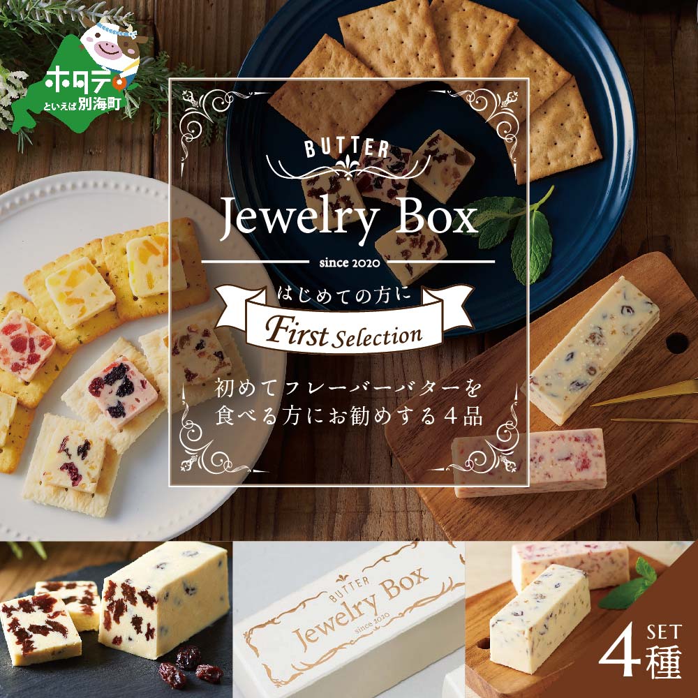 【ふるさと納税】レーズンバター4種類セット【F】（Jewelry Box）酪農日本一 別海町 の バター を使用（ ふるさと納税 バター 北海道 ふるさと納税 レーズンバター ふるさと納税 フレーバーバター ふるさと バター ふるさと レーズンバター ふるさと フレーバーバター ）