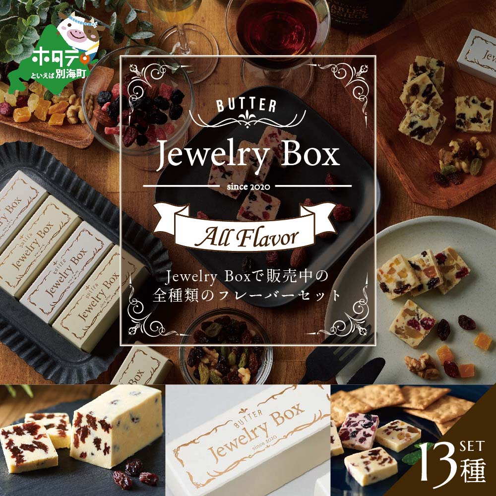 【ふるさと納税】レーズンバター全種類セット(13種類)(Jewelry Box)酪農日本一・ 別海町 の バター を使用（ ふるさと納税 バター 北海道 ふるさと納税 レーズンバター ふるさと納税 フレーバーバター ふるさと バター ふるさと レーズンバター ふるさと フレーバーバター ）