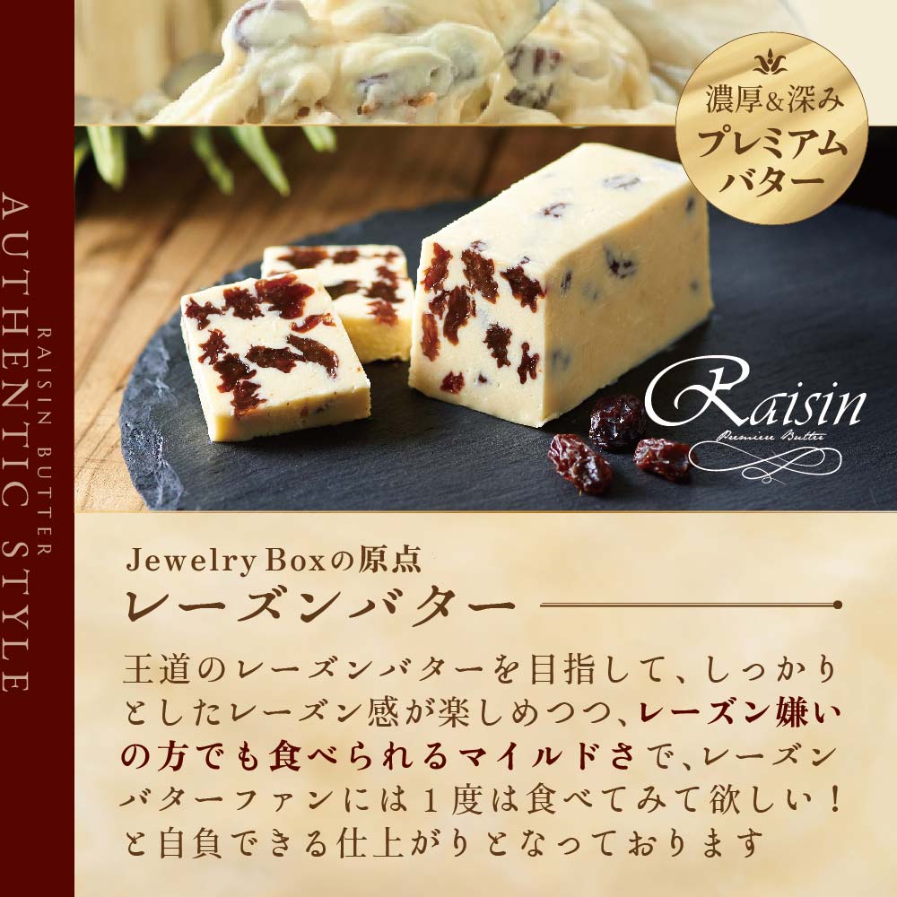 【ふるさと納税】レーズンバター全種類セット(13種類)(Jewelry Box)酪農日本一・ 別海町 の バター を使用（ ふるさと納税 バター 北海道 ふるさと納税 レーズンバター ふるさと納税 フレーバーバター ふるさと バター ふるさと レーズンバター ふるさと フレーバーバター ）