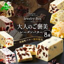 【ふるさと納税】レーズンバター8種類セット(Jewelry Box)酪農日本一・ 北海道 別海町 の バター を使用( ふるさと納税 バター 北海道 ふるさと納税 レーズンバター ふるさと納税 フレーバーバター ふるさと バター ふるさと レーズンバター ふるさと フレーバーバター )
