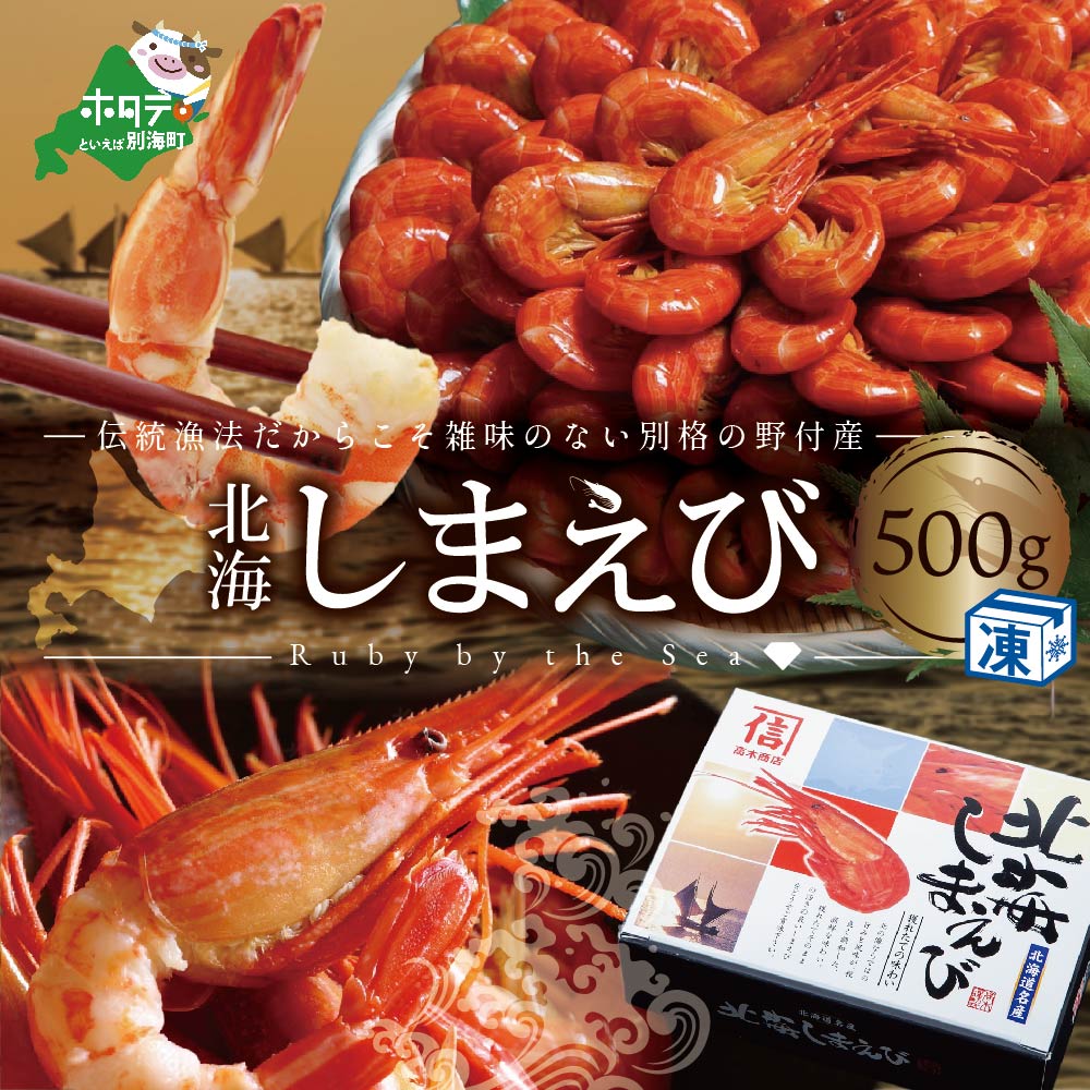 【ふるさと納税】高評価★4.73 北海 しまえび 500g ( 35-40尾 ) 北海道 ナンバーワンブランド 野付産 の 北海シマエビ【数量限定】（ シマエビ 海老 えび エビ 天然 冷凍 ふるさと納税 ふるさと えび ふるさと納税 えび ふるさと エビ ふるさと納税 北海しまえび 送料無料 ）