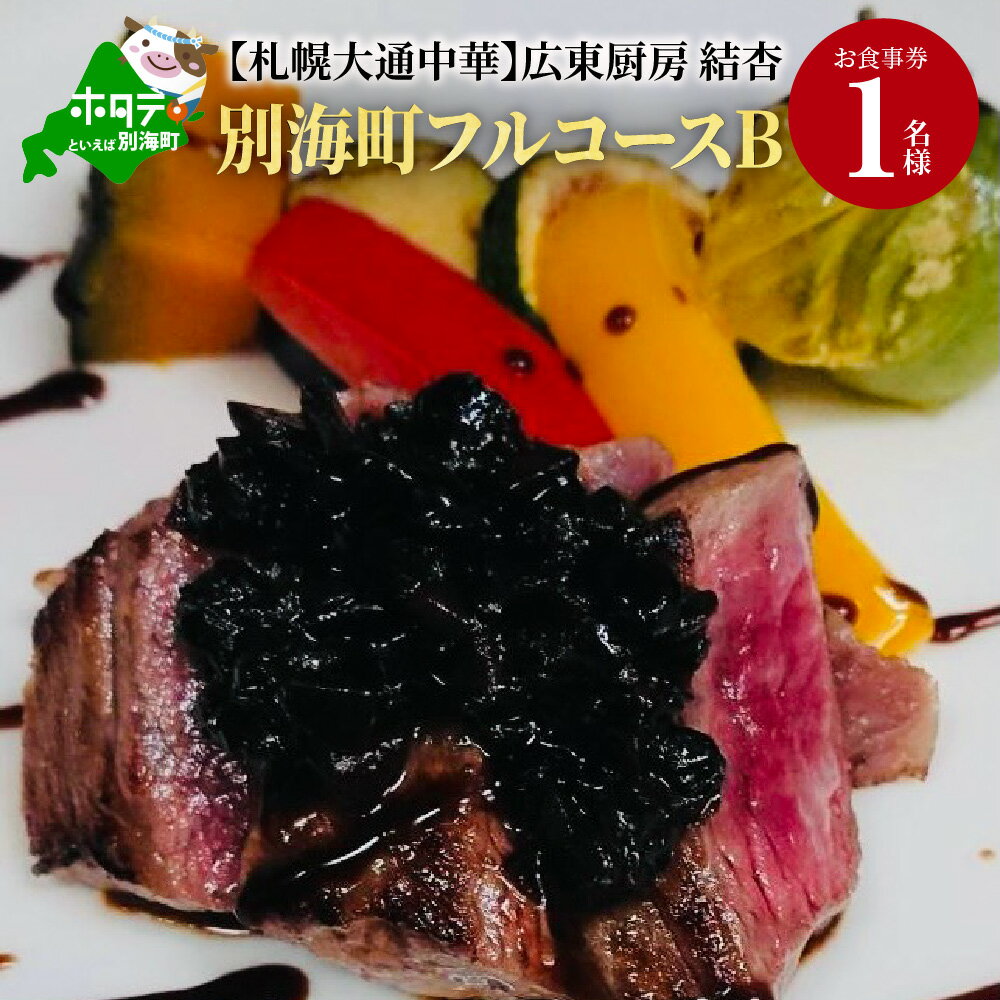 【ふるさと納税】【札幌大通中華】広東厨房 結杏 別海町フルコース(B)　お食事券1名様 北海道