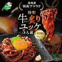 【ふるさと納税】 北海道 別海町 別海プラウド 牛炙りユッケ(80g×5袋)( ふるさと納税 ユッケ ふるさと納税 牛肉 ふるさと納税 おかず ふるさと納税 訳あり ふるさと ゆっけ 牛 肉 ご飯のお供 北海道 別海町 )