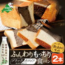 【ふるさと納税】 無添加生地 食パン ブラック&ホワイト ブレッド 2本 ( ふるさと納税 食パン ふるさと納税 パン 北海道 別海町 産 牛乳 100%使用 ...