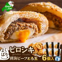 【ふるさと納税】 よくばり ピロシキ 【 別海ビーフ とろ玉 】 6個入り ( ふるさと納税 ピロシキ ふるさと納税 パン 北海道 別海町 産 牛肉 使用 ふる...