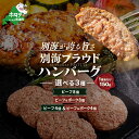 【ふるさと納税】別海プラウド ハンバーグ 【選べる3種:計8個】 ビーフ8個 / ビーフ&ポーク8個 / ビーフ4個 ビーフ&ポーク4個 ( ふるさと納税 ハン...