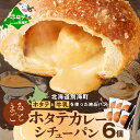 【ふるさと納税】ごろっと丸ごと ホタテ カレー シチューパン (6個入り) ( ふるさと納税 カレーパン ふるさと納税 パン セット ふるさと納税 カレー ふる...