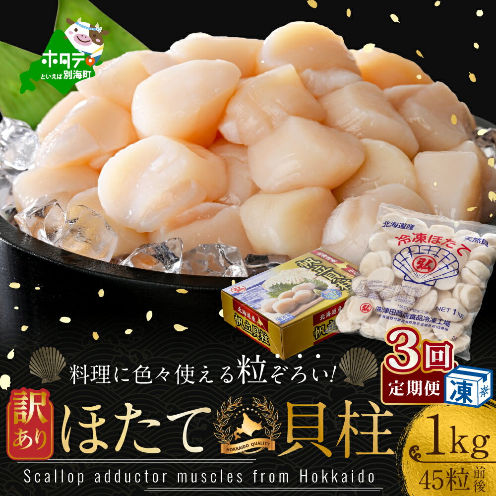 【ふるさと納税】【緊急支援品】【毎月定期便】訳あり 45粒 前後 北海道産 冷凍 ホタテ 1kg ×3ヵ月（ ほたて貝柱 ホタテ貝柱 帆立貝柱 ）のサムネイル