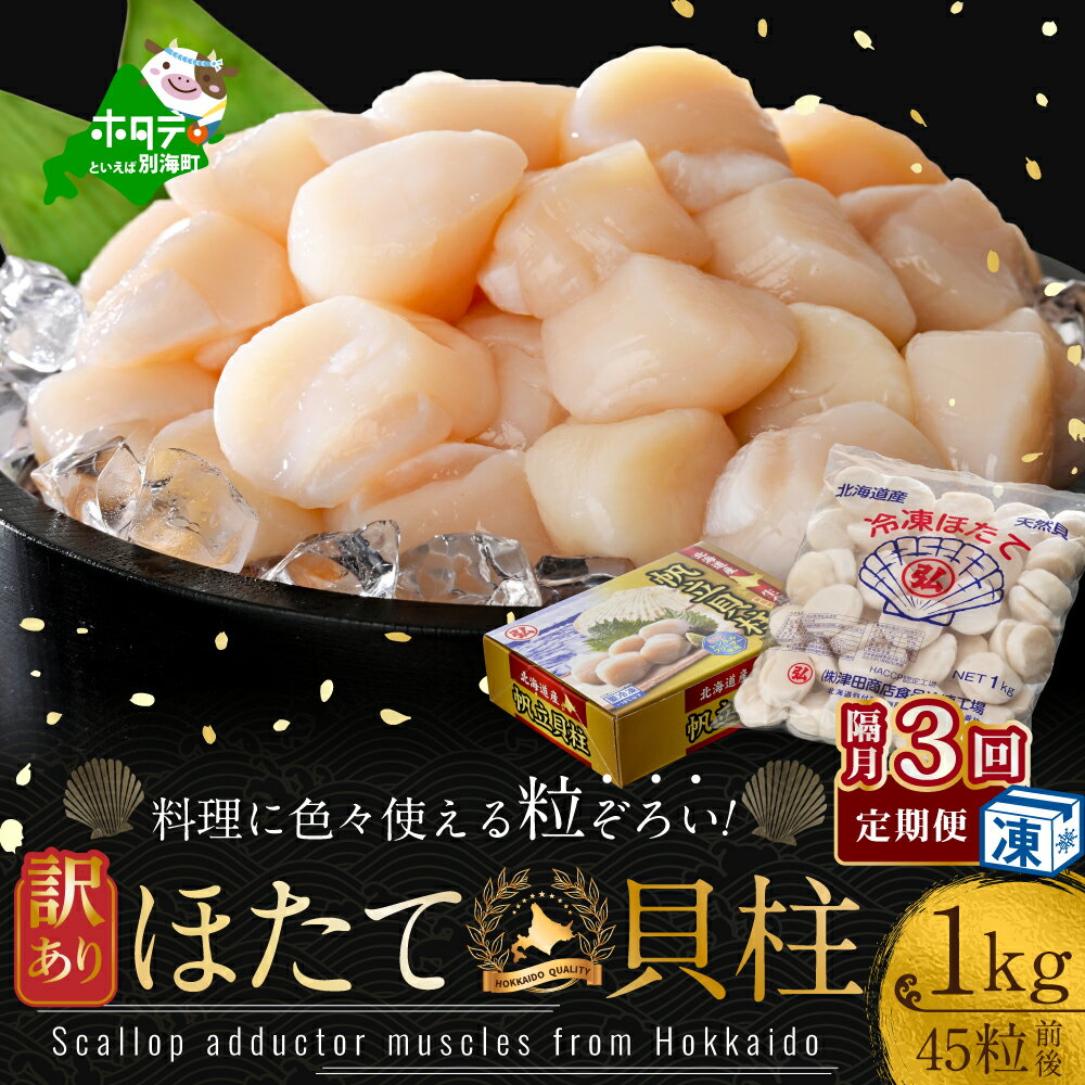 【ふるさと納税】【緊急支援品】【隔月定期便】訳あり 45粒 前後 北海道産 冷凍 ホタテ 1kg ×3回（ ふるさと納税 ホタテ 定期便 ふるさと納税 帆立 ふるさと ホタテ ふるさと納税 定期便 貝柱 貝 海鮮 ほたて貝柱 ホタテ貝柱 帆立貝柱 春 旬 北海道 別海町 ）
