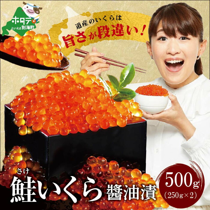 【ふるさと納税】94%が高評価☆4.71 国産の イクラ！ 鮭 いくら 醤油漬け 500g いくら 本来の味わい（ ふるさと納税 いくら 北海道 ふるさと納税 ランキング 5位獲得 ふるさと納税 いくら 鮭 大粒 ふるさと納税 イクラ 訳あり 鮭卵 小分け 国産 醤油 漬 送料無料 )