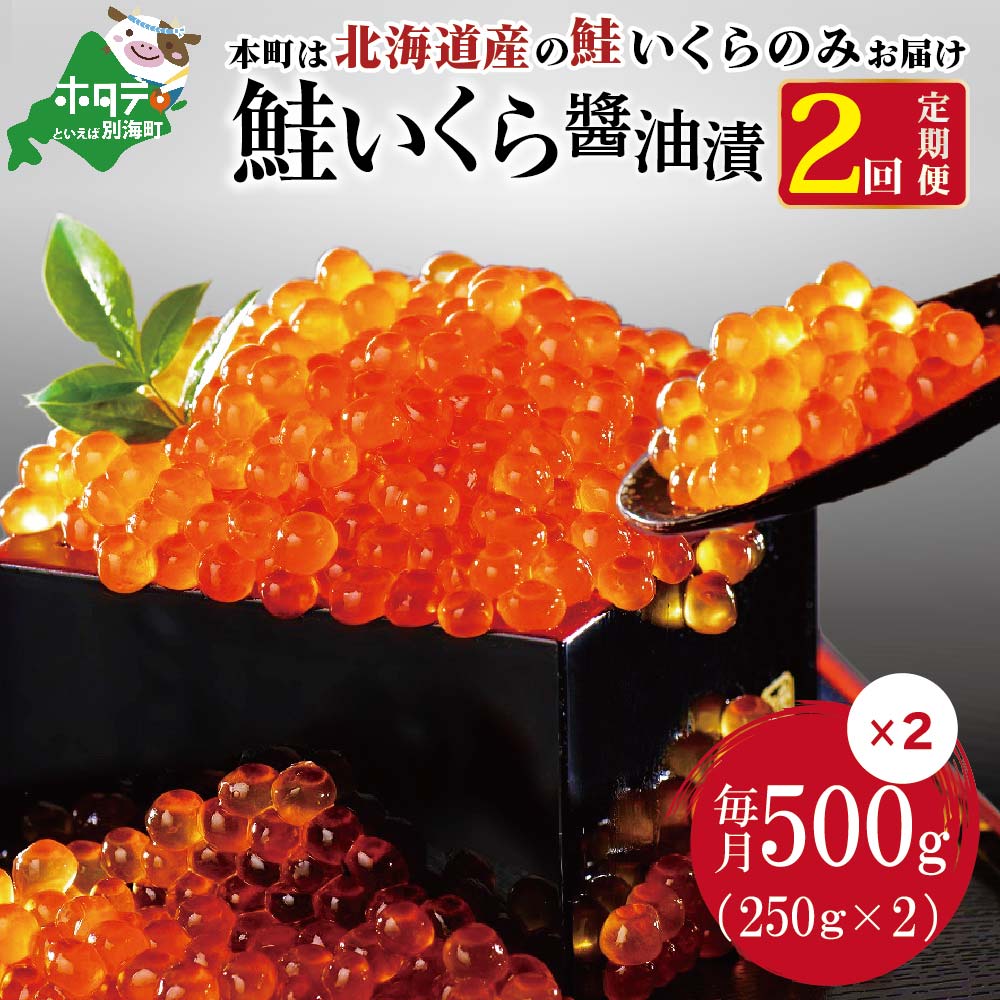 お礼の品詳細 名　称 入荷！いくら醤油漬け 容　量 いくら：1kg [500g（250g×2パック）×2ヶ月] 産　地 北海道産 賞味期限 製造日より2年間 保存方法 冷凍 配送方法 冷凍便 配送不可地域 離島 沖縄 提供事業者 株式会社マルヒロ津田商店 ※画像はイメージです。 ※生産・天候・交通等の事情により遅れる場合があります。 ※到着後はお早めにご賞味下さい。 ※長期保存は、風味が落ち、乾燥する場合がございます。 ※お召し上がりの際は、冷蔵庫内で解凍して下さい。 ※召し上がって体調を崩された場合は、提供元・自治体は責任を負いかねます。 ・ふるさと納税よくある質問はこちら ・寄附申込みのキャンセル、返礼品の変更・返品はできません。あらかじめご了承ください。 関連キーワード 楽天ふるさと納税 39ショップ買いまわり 39ショップ キャンペーン 買いまわり 買い回り 買い周り お買い物マラソン マラソンセール SS 楽天スーパーセール スーパーセール スーパーSALE入荷！ 【北海道産】 ドドンと1kg！ 贅沢『いくら醤油漬け』 (250g×2パック)を2ヶ月定期便！ 全2回に分けてお届けいたします 「ふるさと納税」寄附金は、下記の事業を推進する資金として活用してまいります。 寄附を希望される皆さまの想いでお選びください。 (1)酪農・水産及び商工観光等の振興発展及び地場産品等による商品開発に資する事業 (2)子ども子育ての支援及び教育の充実に資する事業 (3)高齢者及び障がい者の支援に資する事業 (4)脱炭素の推進をはじめとする自然環境や地域景観の保全に資する事業 (5)スポーツ及び芸術文化の振興発展など生涯学習の推進に資する事業 (6)健康や医療の充実に資する事業 (7)協働のまちづくりによる交流と移住定住など地方創生に資する事業 (8)千島海溝周辺海溝型地震ほか災害への対応、デジタル化の推進ほか自治基盤の強化に資する事業 (9)その他まちづくりのために必要な事業（町長におまかせ） ■受領証明書 返礼品とは別に、入金確認後、お申込み時記載の寄附者様ご住所に2週間程度で発送いたします。 ■ワンストップ特例申請書 「希望する」にチェックをいただいた方に、寄附金受領証明書とともにお送りいたします。 ※寄附申込みのキャンセル、返礼品の変更・返品はできません。あらかじめご了承ください。 ※お礼の品は協力事業者から直接発送いたします。発送のために、協力事業者にも氏名・住所・電話番号の情報を提供しておりますので、予めご了承ください。 ※ふるさと納税をされた方が受け取られた返礼品については、一時所得として課税対象となる場合がございます。