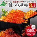 お礼の品詳細 名　称 いくら醤油漬け 容　量 いくら：1.5kg [500g（250g×2パック）×3ヶ月] 産　地 北海道産 賞味期限 製造日より2年間 保存方法 冷凍 配送方法 冷凍便 配送不可地域 離島 沖縄 提供事業者 株式会社マルヒロ津田商店 ※画像はイメージです。 ※生産・天候・交通等の事情により遅れる場合があります。 ※到着後はお早めにご賞味下さい。 ※長期保存は、風味が落ち、乾燥する場合がございます。 ※お召し上がりの際は、冷蔵庫内で解凍して下さい。 ※召し上がって体調を崩された場合は、提供元・自治体は責任を負いかねます。 ・ふるさと納税よくある質問はこちら ・寄附申込みのキャンセル、返礼品の変更・返品はできません。あらかじめご了承ください。 関連キーワード 楽天ふるさと納税 39ショップ買いまわり 39ショップ キャンペーン 買いまわり 買い回り 買い周り お買い物マラソン マラソンセール SS 楽天スーパーセール スーパーセール スーパーSALE入荷！ 【北海道産】 ドドンと1.5kg！ 贅沢『いくら醤油漬け』 (250g×2パック)を3ヶ月定期便！ 全3回に分けてお届けいたします 「ふるさと納税」寄附金は、下記の事業を推進する資金として活用してまいります。 寄附を希望される皆さまの想いでお選びください。 (1)酪農・水産及び商工観光等の振興発展及び地場産品等による商品開発に資する事業 (2)子ども子育ての支援及び教育の充実に資する事業 (3)高齢者及び障がい者の支援に資する事業 (4)脱炭素の推進をはじめとする自然環境や地域景観の保全に資する事業 (5)スポーツ及び芸術文化の振興発展など生涯学習の推進に資する事業 (6)健康や医療の充実に資する事業 (7)協働のまちづくりによる交流と移住定住など地方創生に資する事業 (8)千島海溝周辺海溝型地震ほか災害への対応、デジタル化の推進ほか自治基盤の強化に資する事業 (9)その他まちづくりのために必要な事業（町長におまかせ） ■受領証明書 返礼品とは別に、入金確認後、お申込み時記載の寄附者様ご住所に2週間程度で発送いたします。 ■ワンストップ特例申請書 「希望する」にチェックをいただいた方に、寄附金受領証明書とともにお送りいたします。 ※寄附申込みのキャンセル、返礼品の変更・返品はできません。あらかじめご了承ください。 ※お礼の品は協力事業者から直接発送いたします。発送のために、協力事業者にも氏名・住所・電話番号の情報を提供しておりますので、予めご了承ください。 ※ふるさと納税をされた方が受け取られた返礼品については、一時所得として課税対象となる場合がございます。