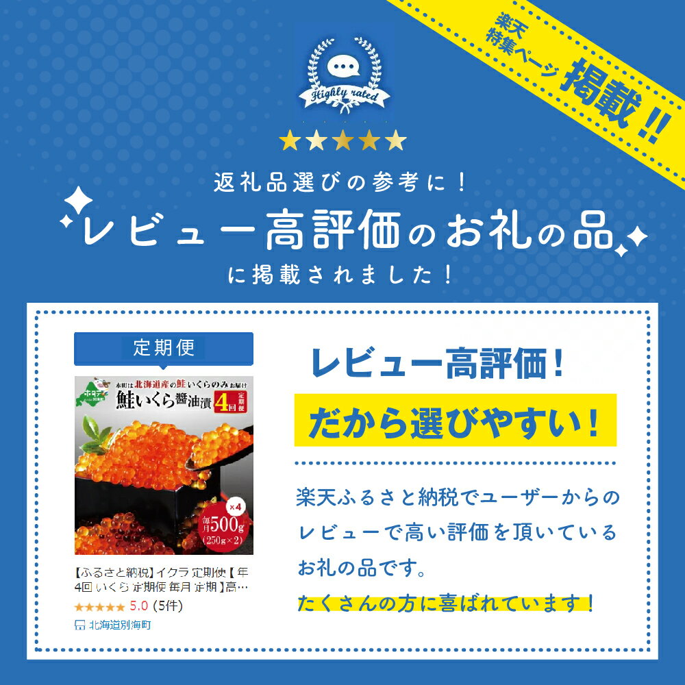 【ふるさと納税】イクラ 定期便 【 年4回 いくら 定期便 毎月 定期 】高評価★5.0 北海道 産 鮭 イクラ 500g ( 250g × 2パック) 4回 産直 計 2kg （ ふるさと納税 イクラ 定期便 ふるさと納税 いくら 定期便 醤油漬け 2キロ 小分け 大粒 国産 鮭卵 4ヶ月 4ヵ月 訳あり 旬 ）