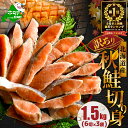 【ふるさと納税】9月11日〜寄付額改定 高評価★4.78 北海道産 天然 秋鮭 ほどよい塩加減 1.5kg (6切れ×3パック)発送時期が選べる 小分け ( ふ...