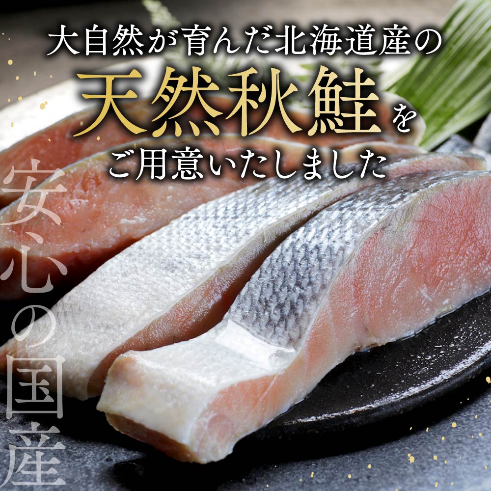 【ふるさと納税】高評価★4.11 北海道産 天然 秋鮭 ほどよい塩加減 1.5kg（6切れ×3パック）発送時期が選べる 小分け （ ふるさと納税 鮭 切り身 秋鮭 さけ シャケ 訳あり 不揃い 海鮮 魚 切身 人気 北海道 別海町 年末配送 ）