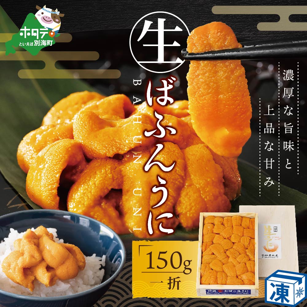 【ふるさと納税】うに 濃厚な旨味と甘みが特徴！贅沢 ウニ 丼で至福の一時 バフンウニ 150g ( ふるさと納税 ウニ ふるさと納税 雲丹 ふるさと納税 うに ふるさと納税　うに ふるさと納税 訳あり うに ふるさと納税 バフンウニ ふるさと納税 エゾバフンウニ 送料無料 )