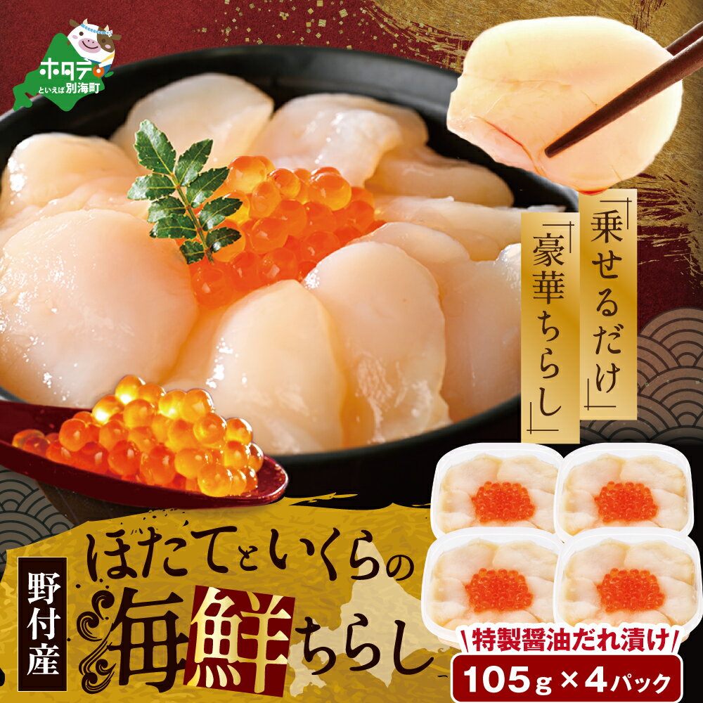 北海道産ホタテといくらの海鮮ちらし 105g×4パック ( ふるさと納税 いくら ホタテ ふるさと納税 ホタテ ふるさと納税 帆立 北海道 海鮮丼 海鮮 鮭 イクラ ふるさと 海鮮ちらし 北海道 別海町 )