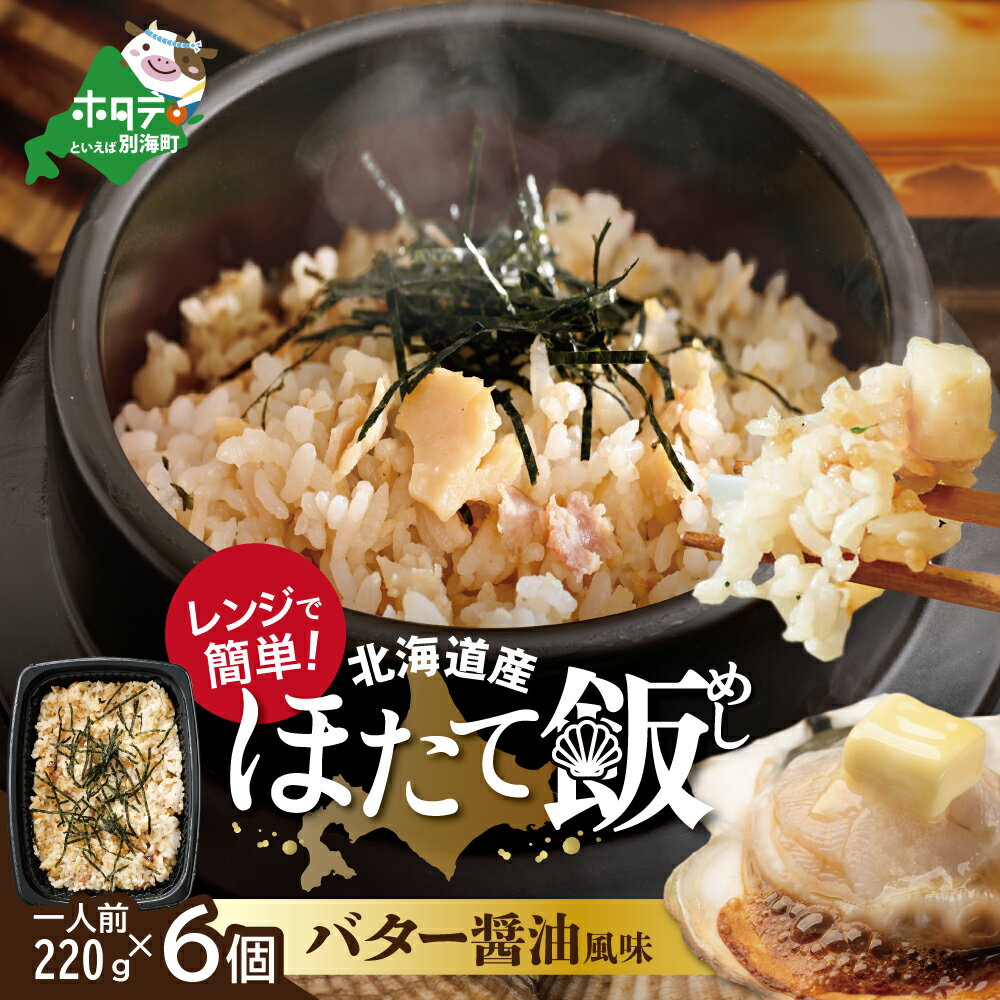 10位! 口コミ数「0件」評価「0」【緊急支援品】北海道 野付産 ほたて 使用 ほたて飯・バター醤油風味 1人前（220g）×6パック【be071-1274】