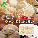 【ふるさと納税】【緊急支援品】北海道産 ほたてのジャンボしゅうまい 6粒入 4パック【be071-1275】