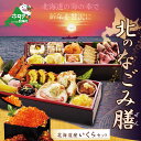 【ふるさと納税】2023 お正月 迎春 北海道 海鮮 おせち 北のなごみ膳 (なごみぜん) いくら (250g) セット ( ふるさと納税 おせち 料理 ふるさと納税 お節 料理 ふるさと納税 御節 料理 ふるさと納税 おせち 北海道 おせち 2人前 ふるさと おせち ふるさと お節料理 )･･･