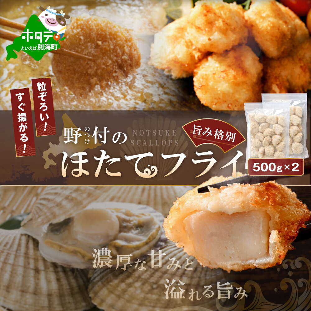 【ふるさと納税】【緊急支援品】北海道産 ほたてフライ（無選別）500g×2パック【be071-1273】