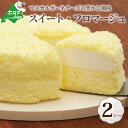 【ふるさと納税】二層のチーズケーキ スイート・フロマージュ 12cm×2台 ( 酪農日本一・ 北海道 別海町 の マスカルポーネ チーズ を使用した スイーツ ...