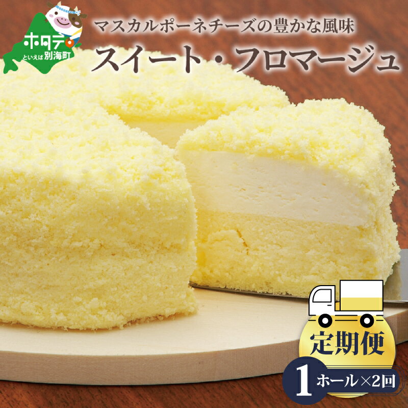【ふるさと納税】【定期便】二層のチーズケーキ スイート・フロ