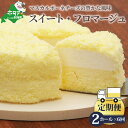 【ふるさと納税】【定期便】二層のチーズケーキ スイート・フロマージュ 12cm×2台 × 6ヵ月【全6回】( 酪農日本一・ 北海道 別海町 の マスカルポーネ チーズ を使用した スイーツ )（ ふるさと納税 チーズケーキ ちーずけーき スイーツ お菓子 菓子 洋菓子 ）