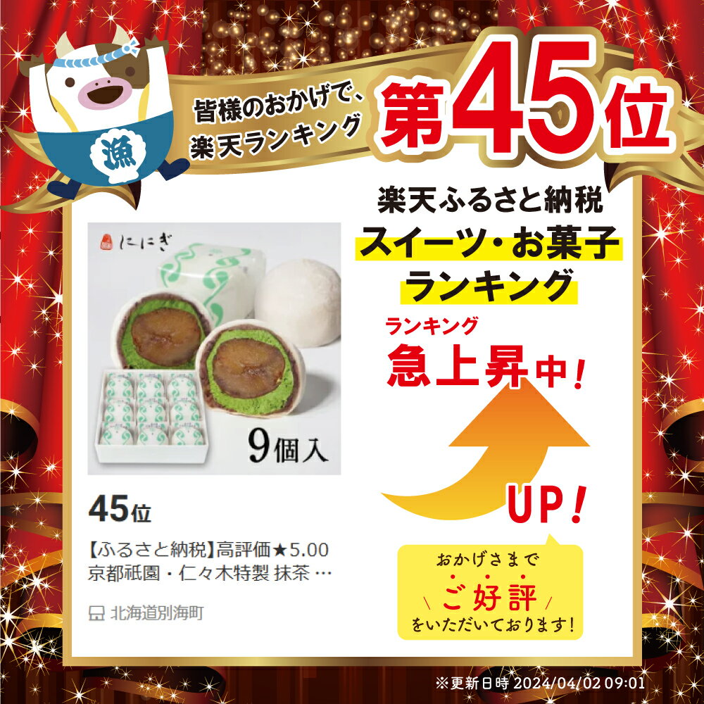 【ふるさと納税】高評価★5.00 京都祇園・仁々木特製 抹茶 クリーム と 渋皮 栗 の福 9個セット 【 北海道 別海町 産 マスカルポーネ チーズ 使用】( ふるさと納税 和菓子 ふるさと納税 大福 ふるさと納税 あんこ お菓子 大福 詰め合わせ マロン 抹茶 スイーツ )