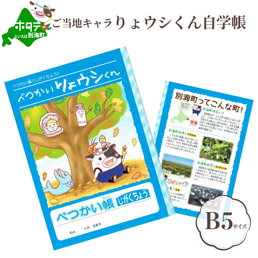 高評価★4.91 ご当地キャラりょウシくん自学帳 送料無料 1,000円 [北海道別海町][1000円]( ふるさと納税 1000 ふるさと納税 1000円 1,000円 1,000 千円 千 マラソン 文房具 ノート 千 b5 かわいい 5mm方眼 方眼 )