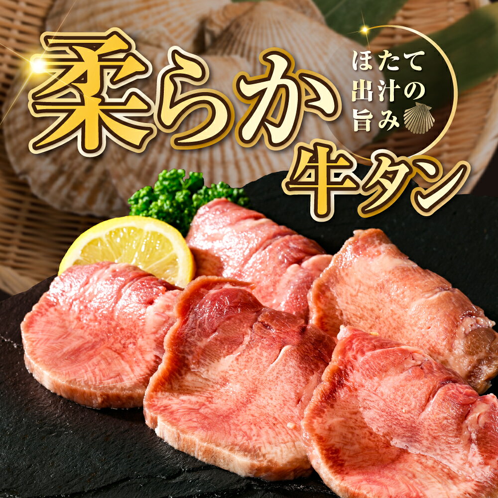 【ふるさと納税】 高評価 ★4.5 厚切り 牛タン 【内容量が選べる】 500g〜2kg （ ふるさと納税 牛タン 厚切り ふるさと納税 牛タン 訳あり ふるさと納税 訳あり タン 牛たん 牛肉 牛 肉 焼肉 焼き肉 バーベキュー ふるさと 小分け 人気 ホタテ 出汁 仕込み 北海道 別海町 ） f016918-betsukai-10005165 北海道別海町 サンプル画像3