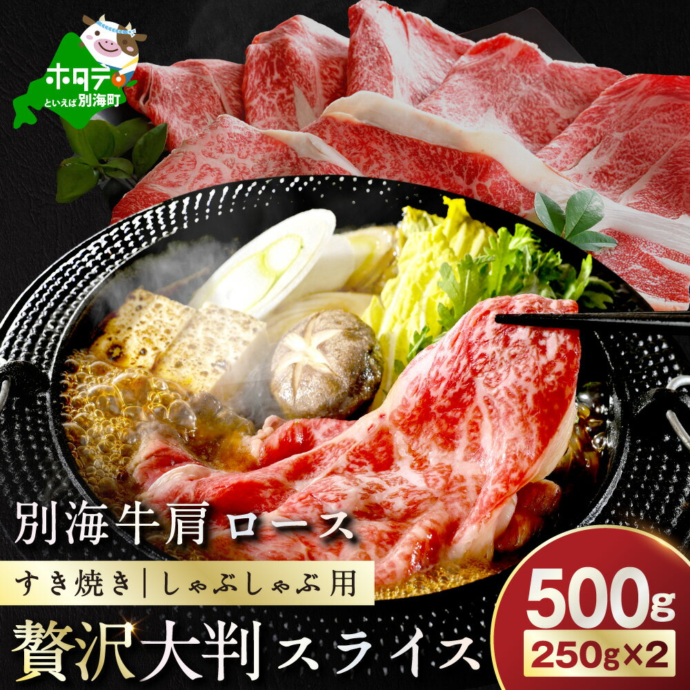 別海牛肩ロース(スライス)500g (250g×2P)