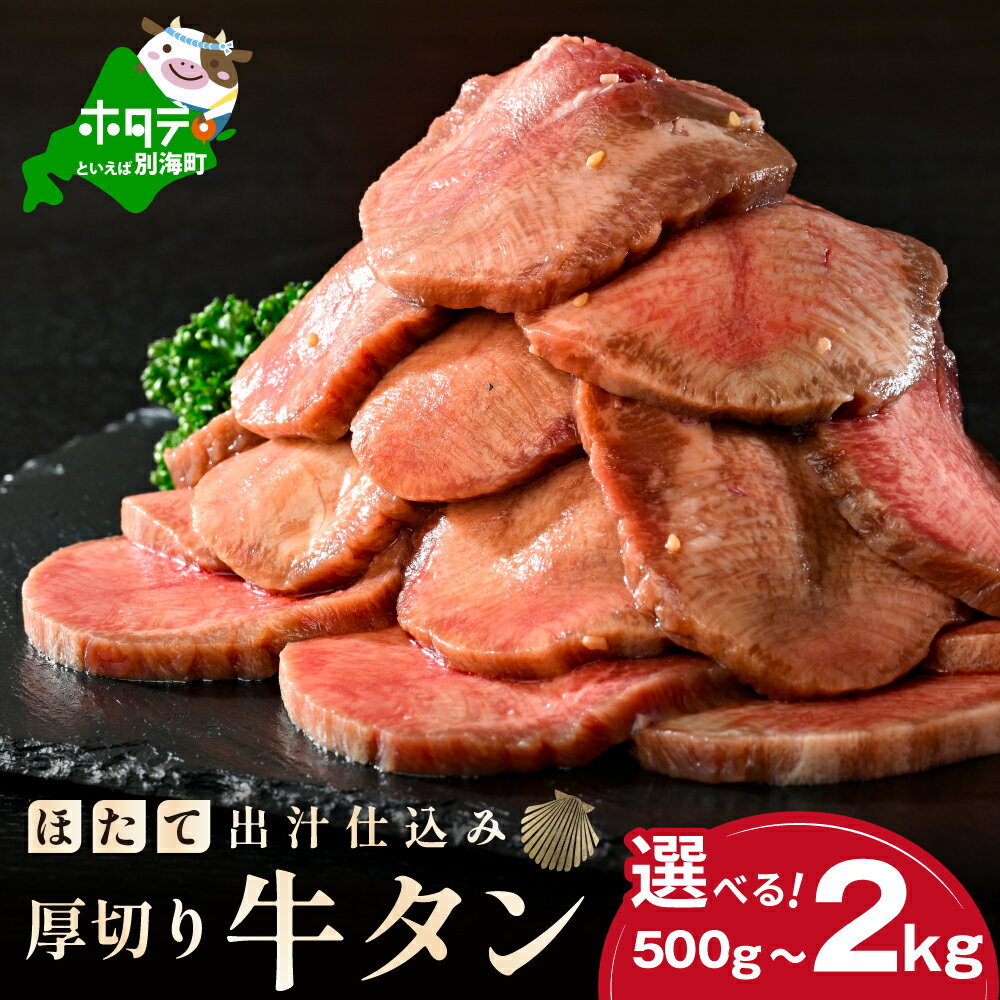 厚切り 牛タン [内容量が選べる] 500g〜2kg ( ふるさと納税 牛タン 厚切り ふるさと納税 牛タン 訳あり ふるさと納税 訳あり 厚切り牛タン タン 牛たん 牛肉 牛 肉 焼肉 焼き肉 バーベキュー ふるさと 小分け 人気 ホタテ 出汁 仕込み 北海道 別海町 )